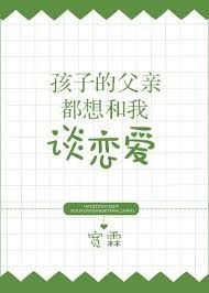 孩子的父親都想和我談戀愛