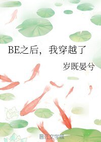 BE之後,我穿越了