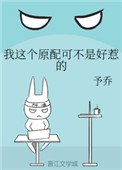 我這個原配可不是好惹的