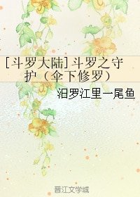 (斗罗大陆同人)斗罗之守护(伞下修罗)
