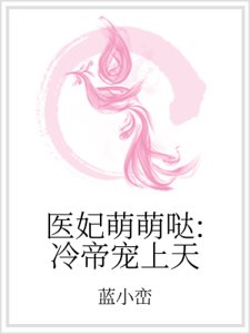 医妃萌萌哒:冷帝宠上天