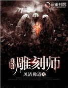 阴阳雕刻师