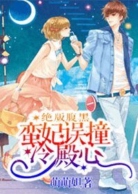 絕版腹黑:蠻妃誤撞冷殿心