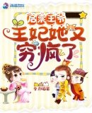 啟稟王爺,王妃她又窮瘋了