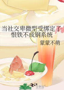 当社交卑微型受绑定了恨铁不成钢系统