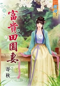 富贵田园妻