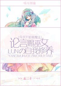 （今天开始做魔王同人）[今魔]论言赐巫女的自我修养