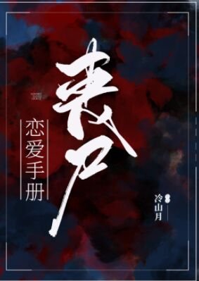 喪屍戀愛手冊