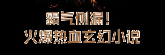 霸气侧漏！火爆热血玄幻小说