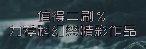 力薦科幻類精彩作品(24篇)