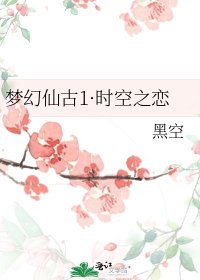 夢幻仙古1·時空之戀