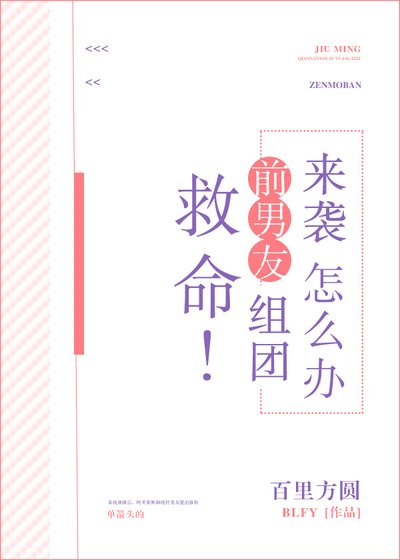 救命！前男友組團來襲怎麼辦[綜]