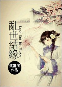 乱世结缘