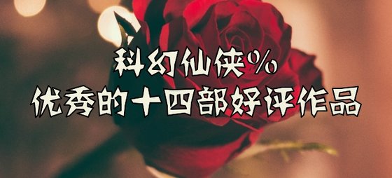 科幻仙俠%優秀的十四部好評作品