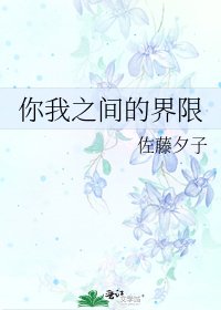 你我之间的界限