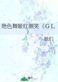 絕色舞姬紅顏笑（ＧＬ）